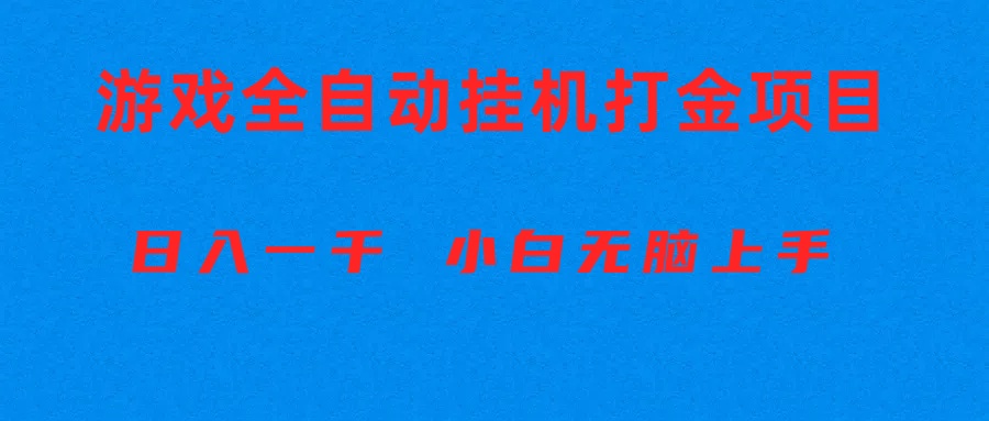 [热门给力项目]（10215期）全自动游戏打金搬砖项目，日入1000+ 小白无脑上手