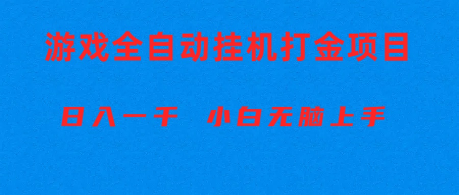 [热门给力项目]（10215期）全自动游戏打金搬砖项目，日入1000+ 小白无脑上手