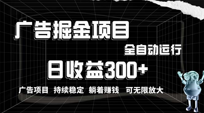 [短视频运营]（10240期）利用广告进行掘金，动动手指就能日入300+无需养机，小白无脑操作，可无...