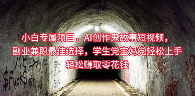 [短视频运营]（10225期）小白专属，AI创作灵异故事短视频，副业兼职最佳选择，学生党宝妈党轻松...