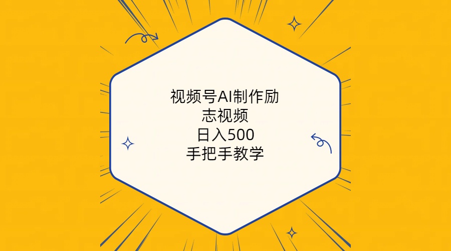 [短视频运营]（10238期）视频号AI制作励志视频，日入500+，手把手教学（附工具+820G素材）