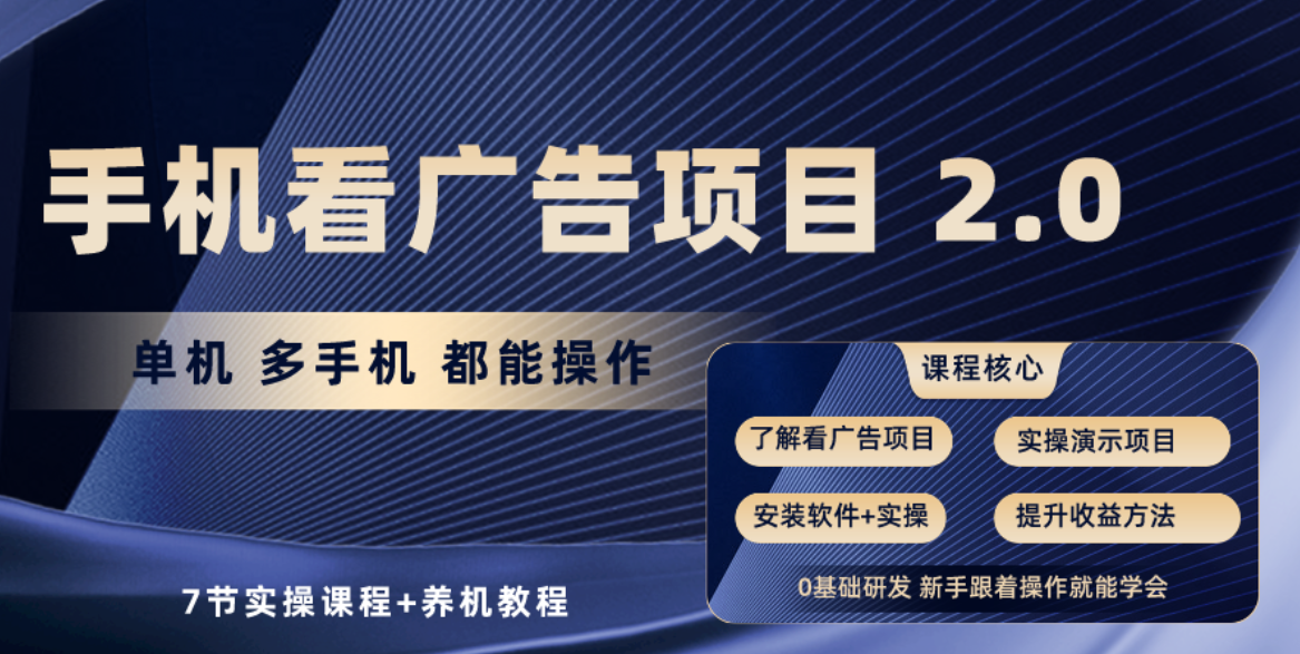 [热门给力项目]（10237期）手机看广告项目2.0，单机收益30+，提现秒到账可矩阵操作-第1张图片-智慧创业网