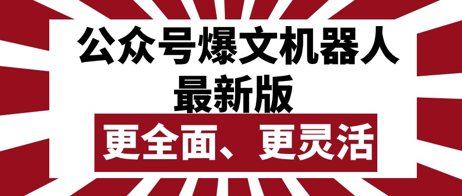 [公众号]（10221期）公众号流量主爆文机器人最新版，批量创作发布，功能更全面更灵活-第1张图片-智慧创业网