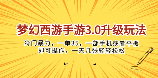 [热门给力项目]（10220期）梦幻西游手游3.0升级玩法，冷门暴力，一单35，一部手机或者平板即可操...