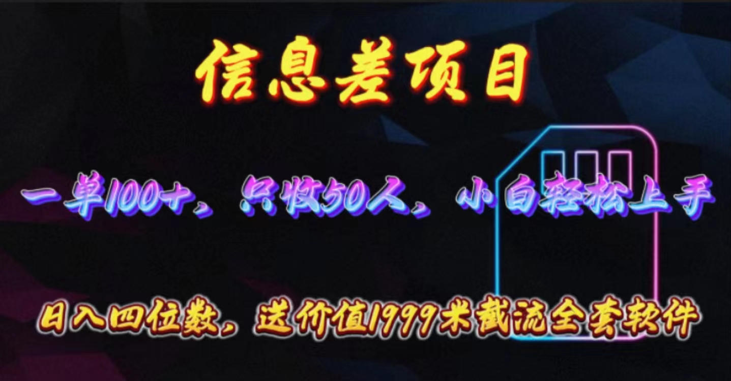 [热门给力项目]（10222期）信息差项目，零门槛手机卡推广，一单100+，送价值1999元全套截流软件-第1张图片-智慧创业网