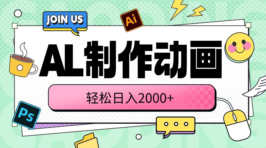 [热门给力项目]（10218期）AL制作动画 轻松日入2000+-第1张图片-智慧创业网