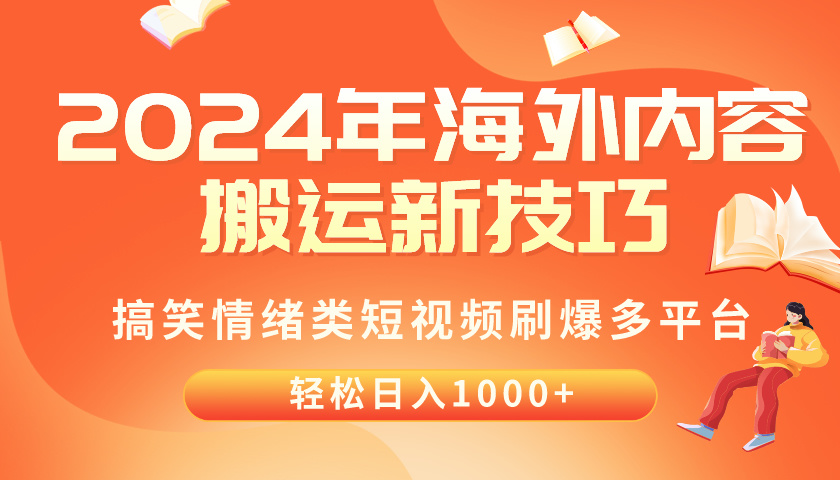 [短视频运营]（10234期）2024年海外内容搬运技巧，搞笑情绪类短视频刷爆多平台，轻松日入千元