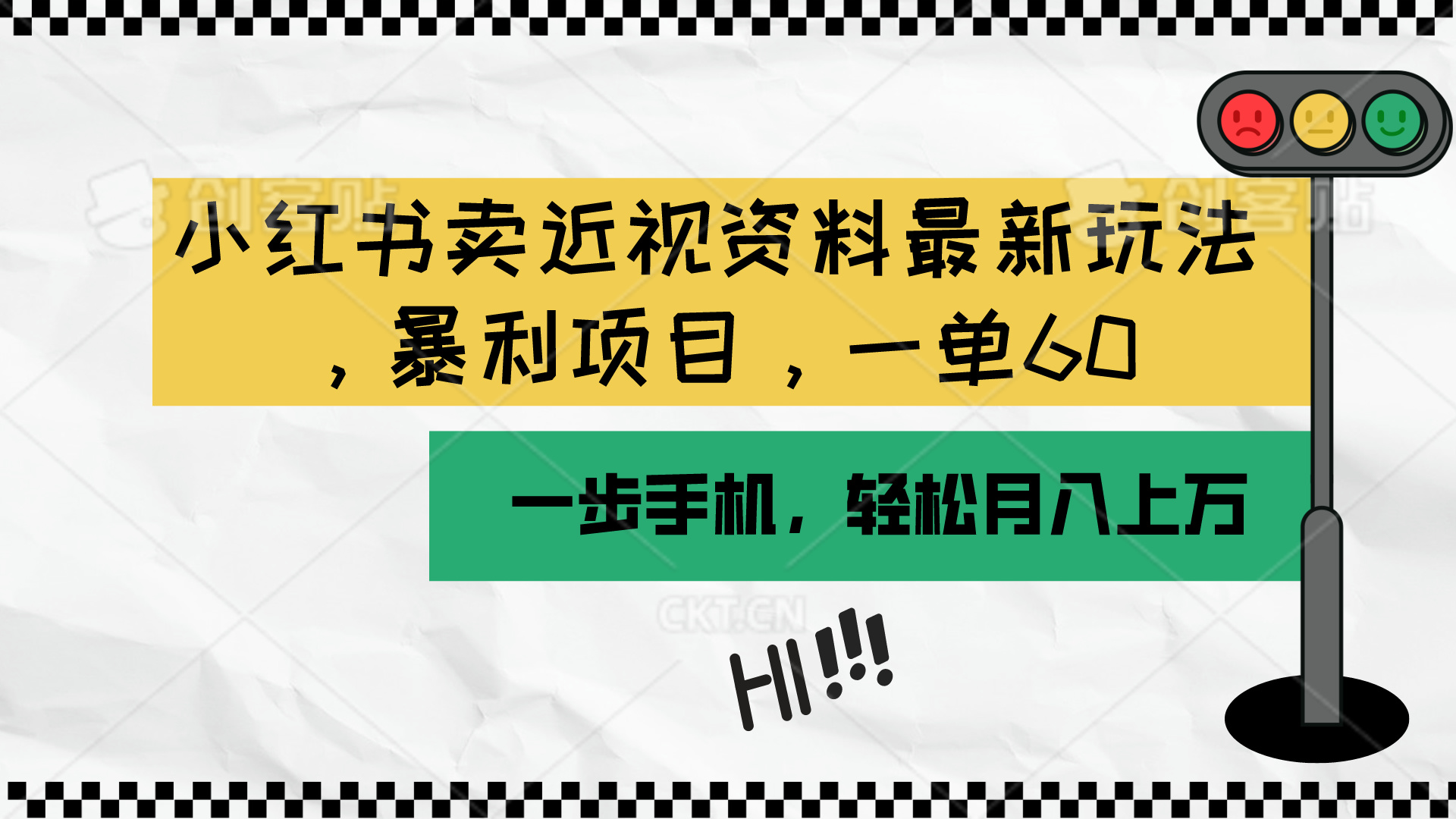 [虚拟资源]（10235期）小红书卖近视资料最新玩法，一单60月入过万，一部手机可操作（附资料）