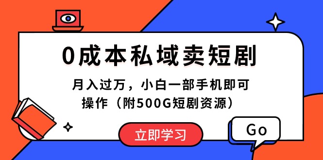 [热门给力项目]（10226期）0成本私域卖短剧，月入过万，小白一部手机即可操作（附500G短剧资源）-第1张图片-智慧创业网