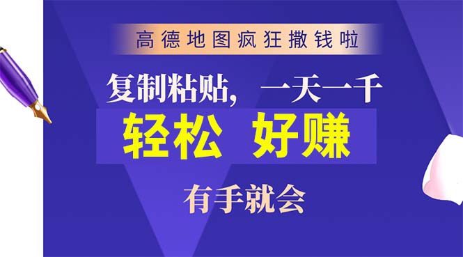 [热门给力项目]（10219期）高德地图疯狂撒钱啦，复制粘贴一单接近10元，一单2分钟，有手就会