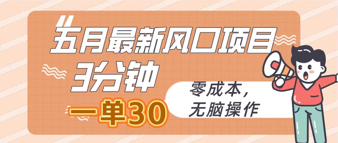 [短视频运营]（10256期）五月最新风口项目，3分钟一单30，零成本，无脑操作