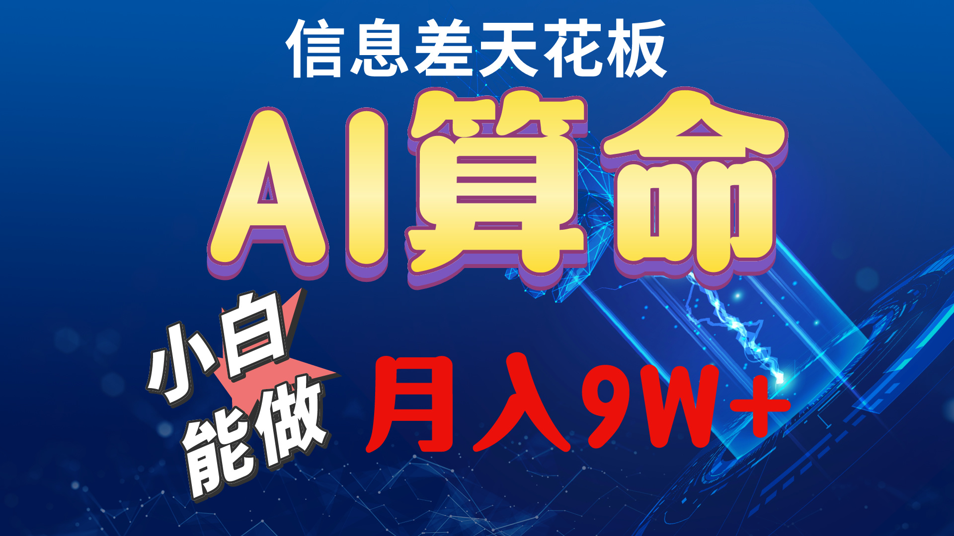 [热门给力项目]（10244期）2024AI最新玩法，小白当天上手，轻松月入5w-第1张图片-智慧创业网