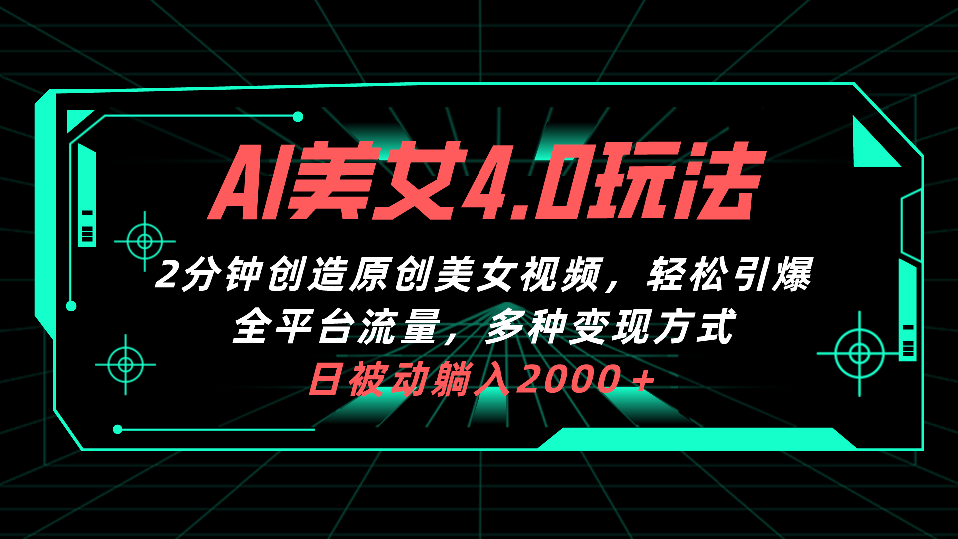 [短视频运营]（10242期）AI美女4.0搭配拉新玩法，2分钟一键创造原创美女视频，轻松引爆全平台流...-第1张图片-智慧创业网