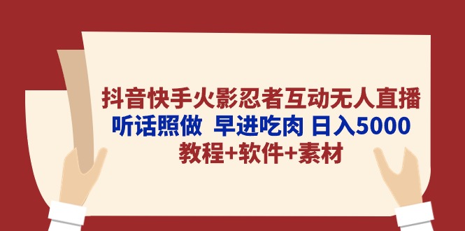 [直播玩法]（10255期）抖音快手火影忍者互动无人直播 听话照做  早进吃肉 日入5000+教程+软件...