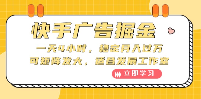 [热门给力项目]（10253期）快手广告掘金：一天4小时，稳定月入过万，可矩阵发大，适合发展工作室