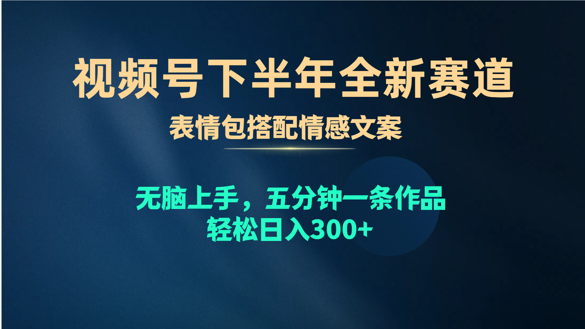 [短视频运营]（10267期）视频号下半年全新赛道，表情包搭配情感文案 无脑上手，五分钟一条作品...