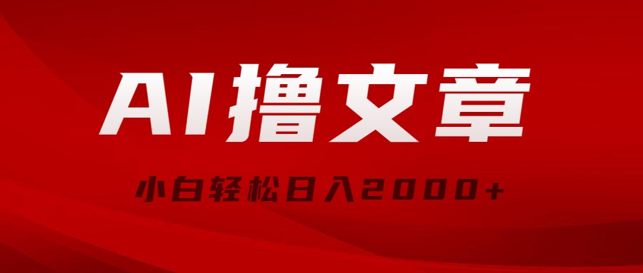 [热门给力项目]（10258期）AI撸文章，最新分发玩法，当天见收益，小白轻松日入2000+-第1张图片-智慧创业网