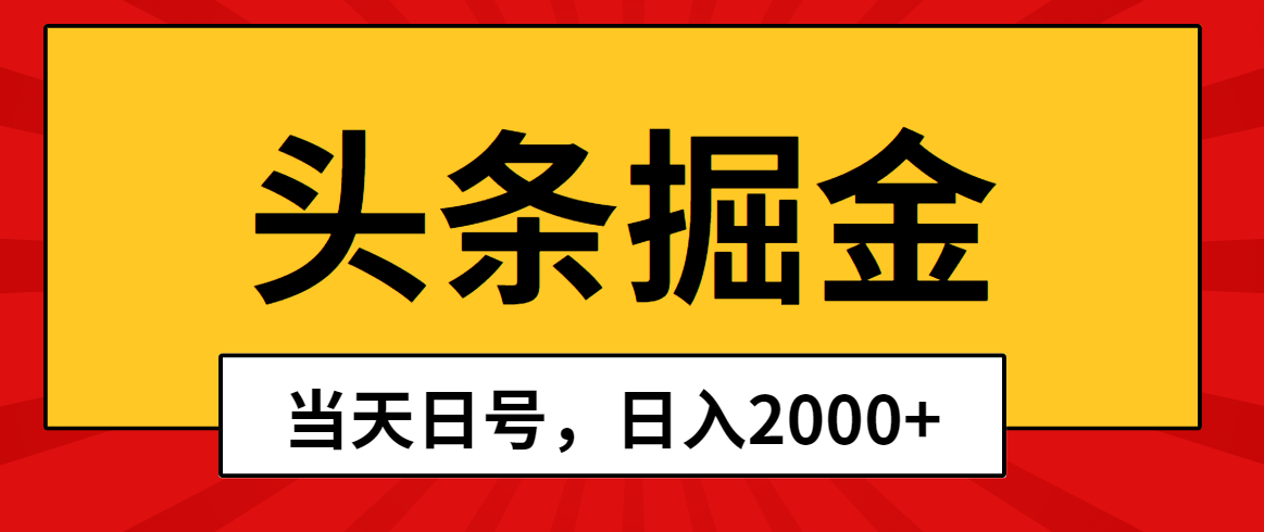 [热门给力项目]（10271期）头条掘金，当天起号，第二天见收益，日入2000+