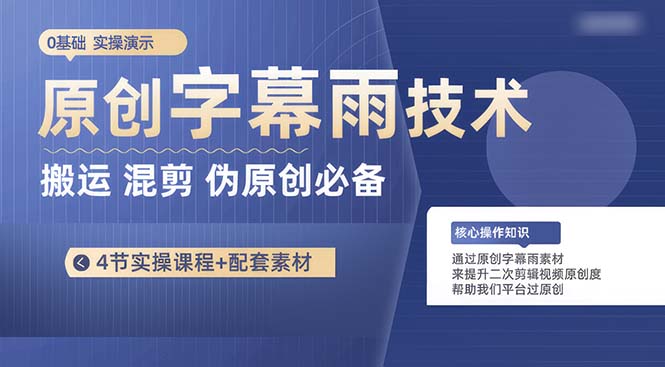 [短视频运营]（10270期）原创字幕雨技术，二次剪辑混剪搬运短视频必备，轻松过原创