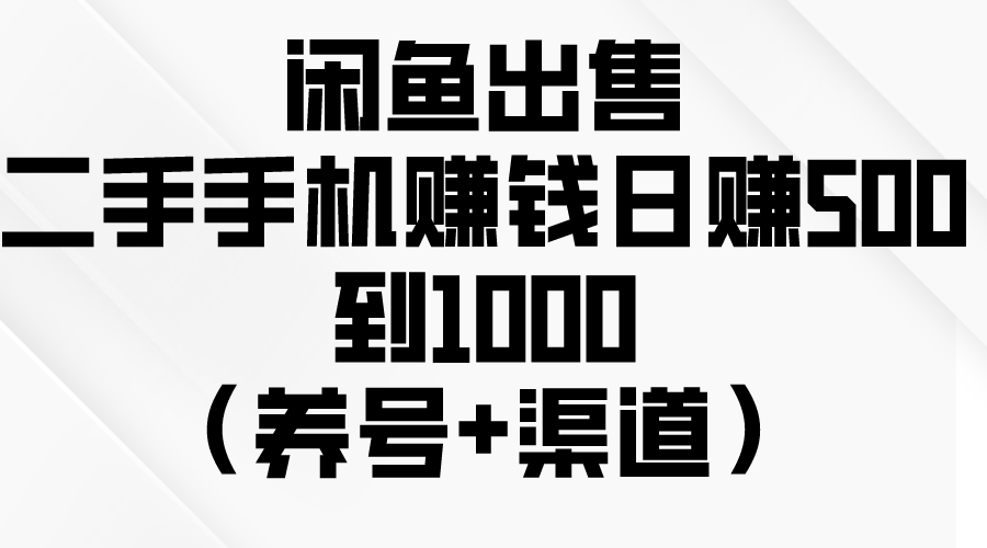 [无货源]（10269期）闲鱼出售二手手机赚钱，日赚500到1000（养号+渠道）