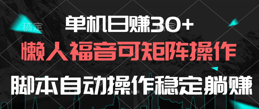 [热门给力项目]（10277期）单机日赚30+，懒人福音可矩阵，脚本自动操作稳定躺赚