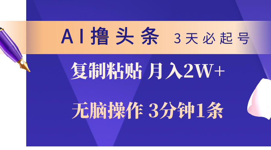 [热门给力项目]（10280期）AI撸头条3天必起号，无脑操作3分钟1条，复制粘贴轻松月入2W+