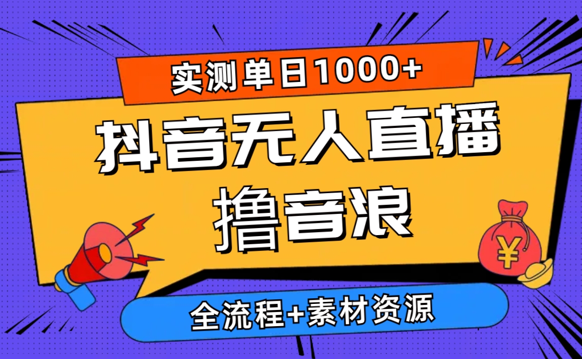 [直播玩法]（10274期）2024抖音无人直播撸音浪新玩法 日入1000+ 全流程+素材资源-第1张图片-智慧创业网