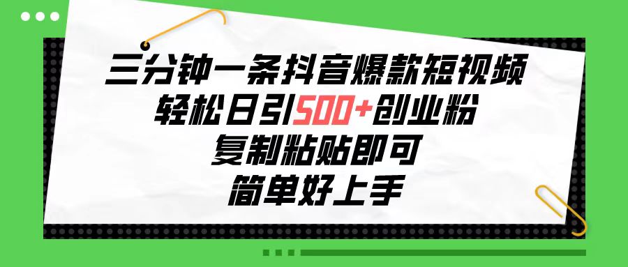 [引流-涨粉-软件]（10291期）三分钟一条抖音爆款短视频，轻松日引500+创业粉，复制粘贴即可，简单好...-第1张图片-搜爱网资源分享社区