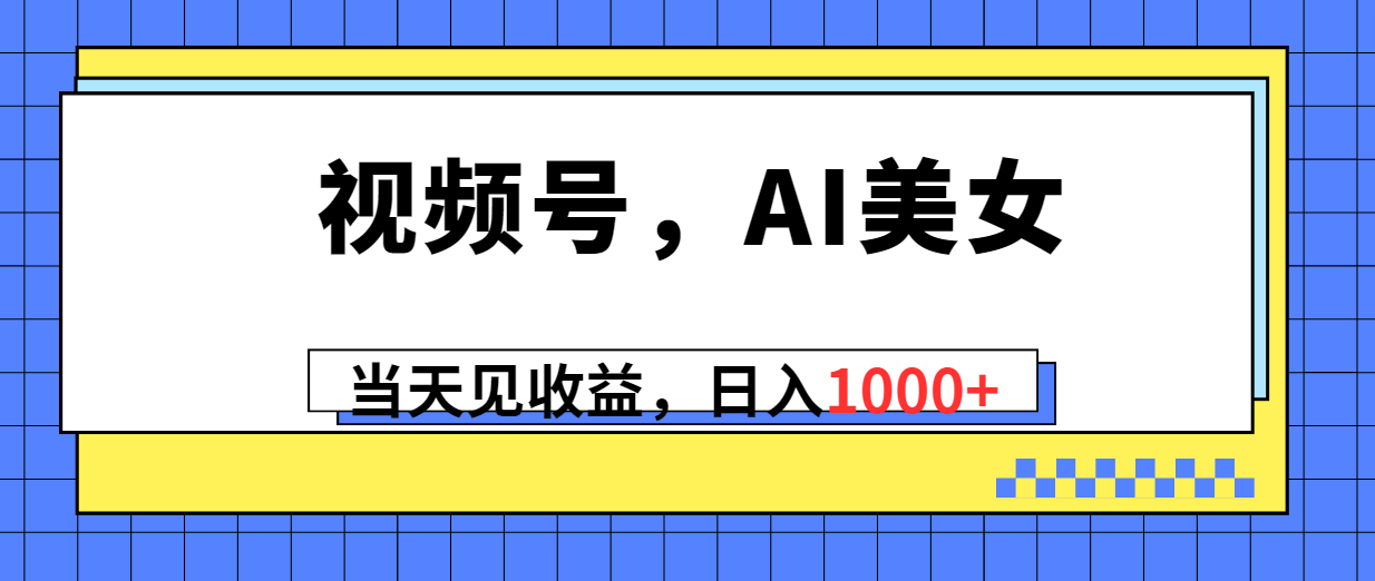 [热门给力项目]（10281期）视频号，Ai美女，当天见收益，日入1000+