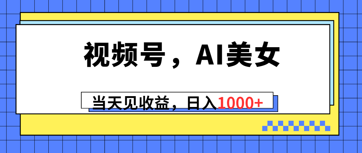 [热门给力项目]（10281期）视频号，Ai美女，当天见收益，日入1000+-第1张图片-搜爱网资源分享社区