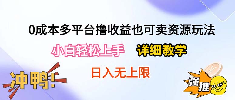 [热门给力项目]（10293期）0成本多平台撸收益也可卖资源玩法，小白轻松上手。详细教学日入500+附资源-第1张图片-搜爱网资源分享社区