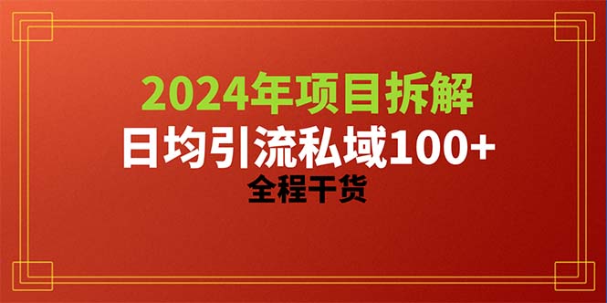 [引流-涨粉-软件]（10289期）2024项目拆解日均引流100+精准创业粉，全程干货