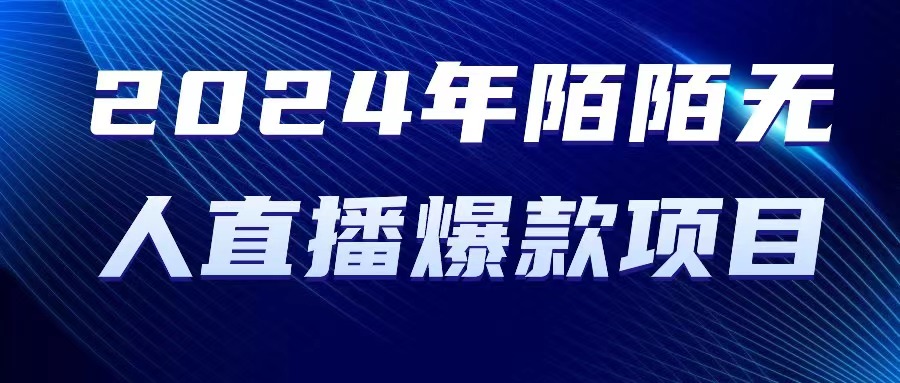 [直播玩法]（10282期）2024 年陌陌授权无人直播爆款项目-第1张图片-智慧创业网