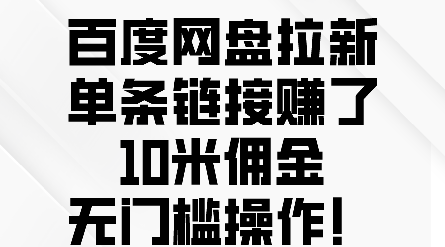 [热门给力项目]（10304期）百度网盘拉新，单条链接赚了10米佣金，无门槛操作！-第1张图片-智慧创业网