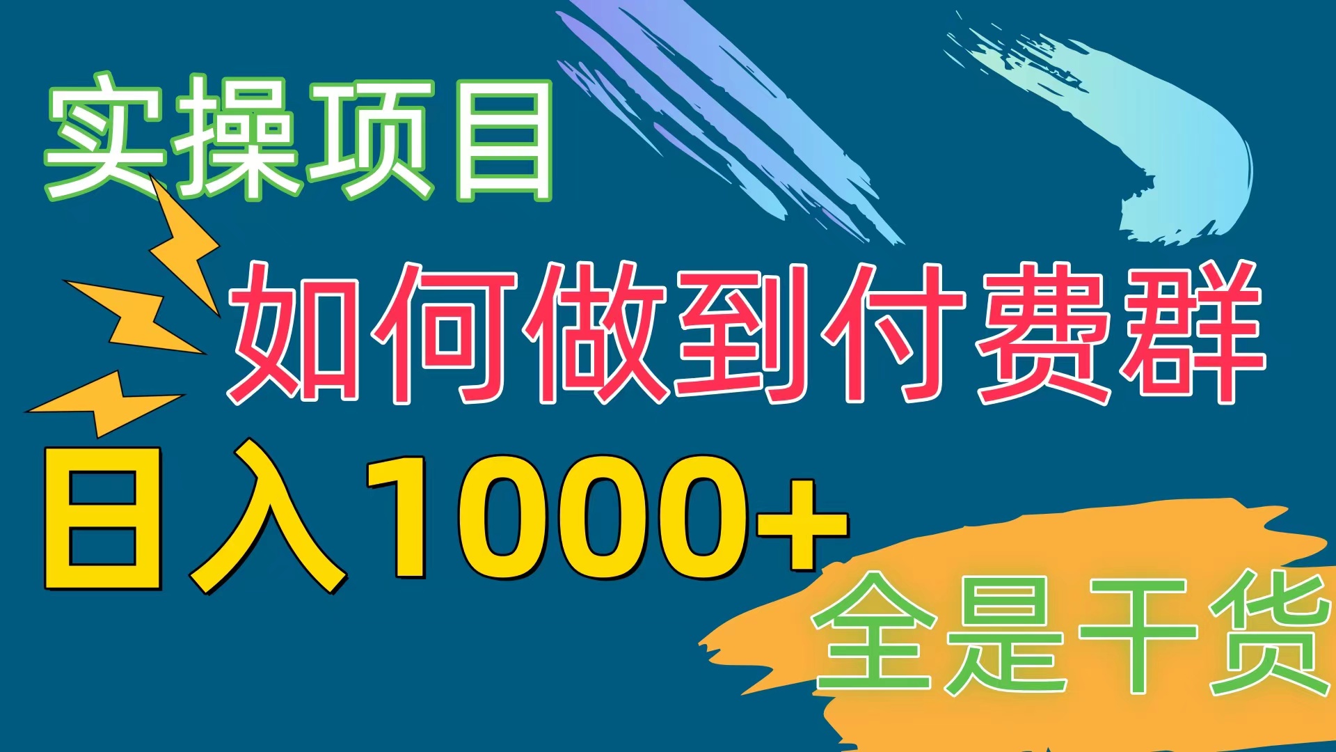 [创业项目]（10303期）[实操项目]付费群赛道，日入1000+-第1张图片-搜爱网资源分享社区