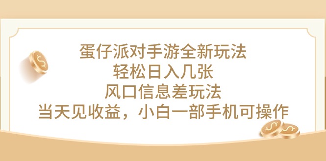 [热门给力项目]（10307期）蛋仔派对手游全新玩法，轻松日入几张，风口信息差玩法，当天见收益，小...-第1张图片-智慧创业网