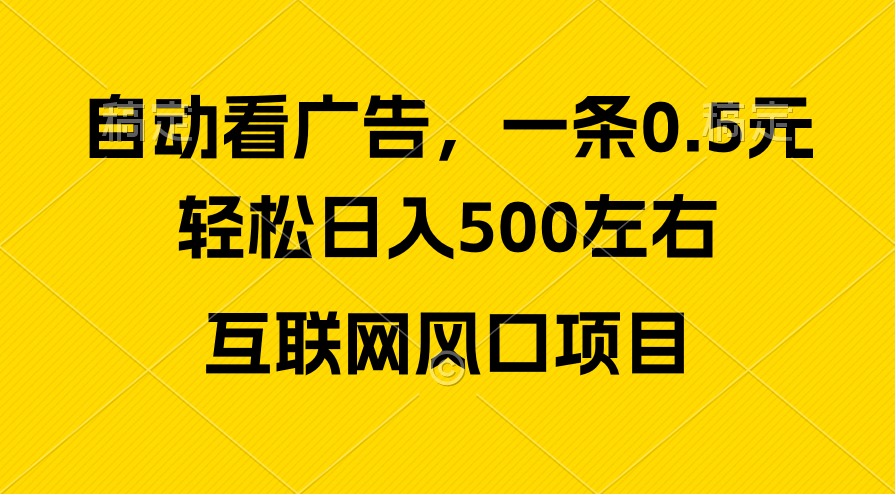 [热门给力项目]（10306期）广告收益风口，轻松日入500+，新手小白秒上手，互联网风口项目