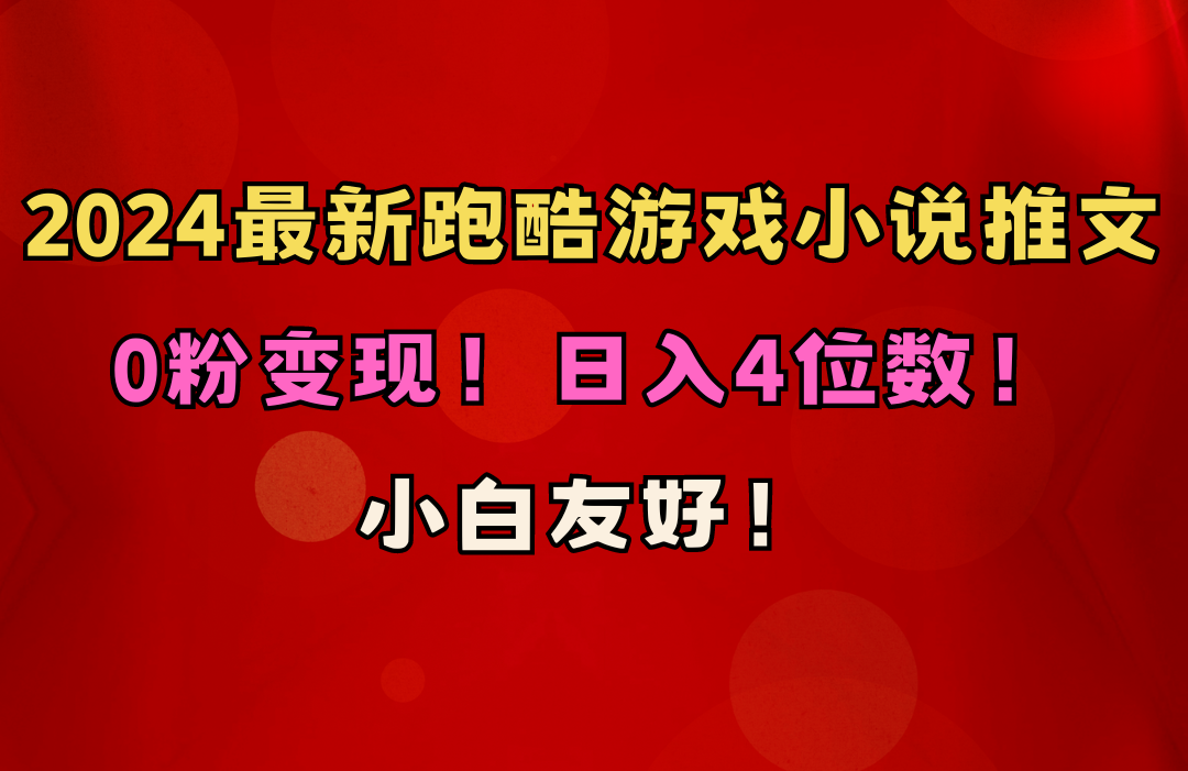 [热门给力项目]（10305期）小白友好！0粉变现！日入4位数！跑酷游戏小说推文项目（附千G素材）-第1张图片-搜爱网资源分享社区