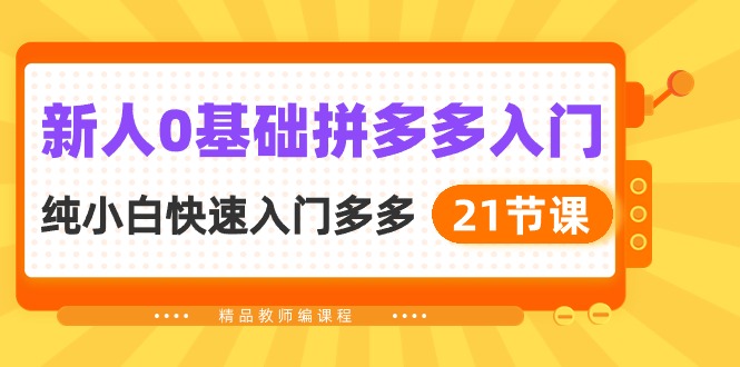 [国内电商]（10299期）新人0基础拼多多入门，纯小白快速入门多多（21节课）-第1张图片-搜爱网资源分享社区