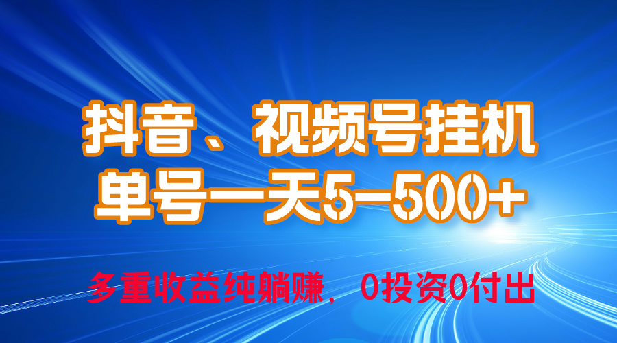 [热门给力项目]（10295期）24年最新抖音、视频号0成本挂机，单号每天收益上百，可无限挂-第1张图片-搜爱网资源分享社区