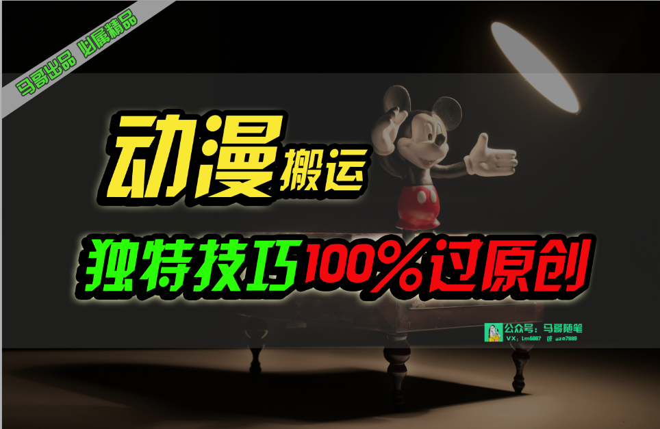 [短视频运营]（10321期）中视频计划动漫无脑搬运，独特方法过原创日入800+