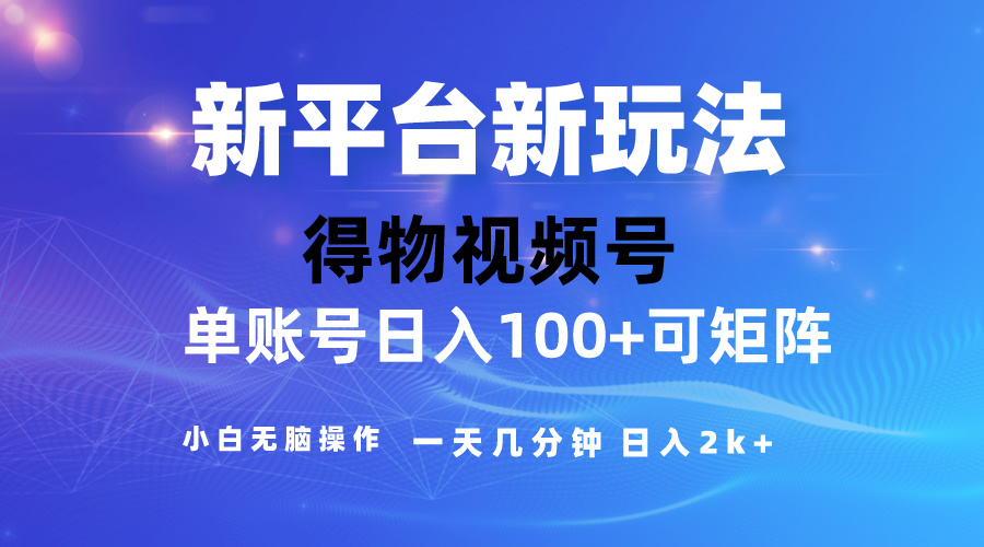 [短视频运营]（10325期）2024【得物】新平台玩法，去重软件加持爆款视频，矩阵玩法，小白无脑操...