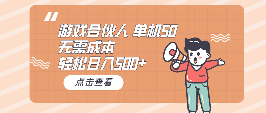 [热门给力项目]（10330期）游戏合伙人看广告 单机50 日入500+无需成本-第1张图片-智慧创业网