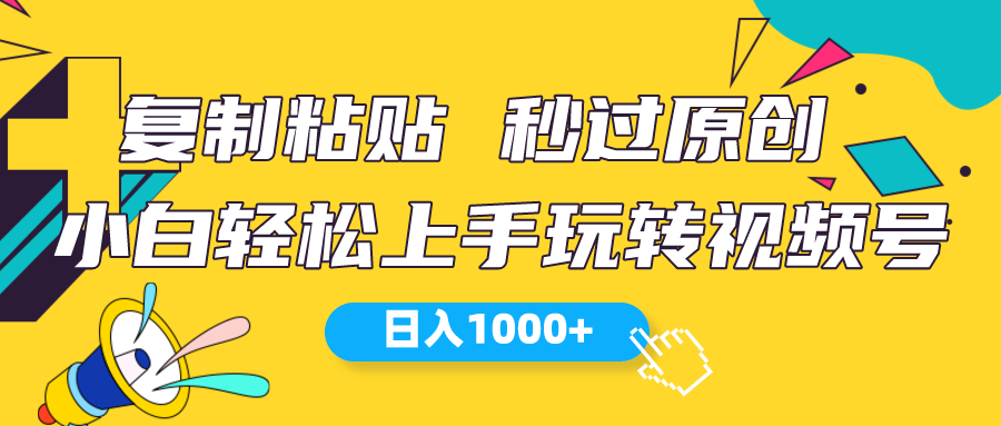 [短视频运营]（10328期）视频号新玩法 小白可上手 日入1000+-第1张图片-智慧创业网