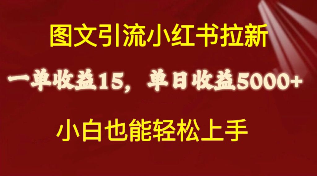 [热门给力项目]（10329期）图文引流小红书拉新一单15元，单日暴力收益5000+，小白也能轻松上手-第1张图片-智慧创业网