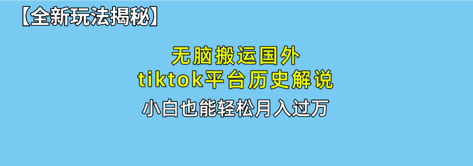 [短视频运营]（10326期）无脑搬运国外tiktok历史解说 无需剪辑，简单操作，轻松实现月入过万-第1张图片-智慧创业网