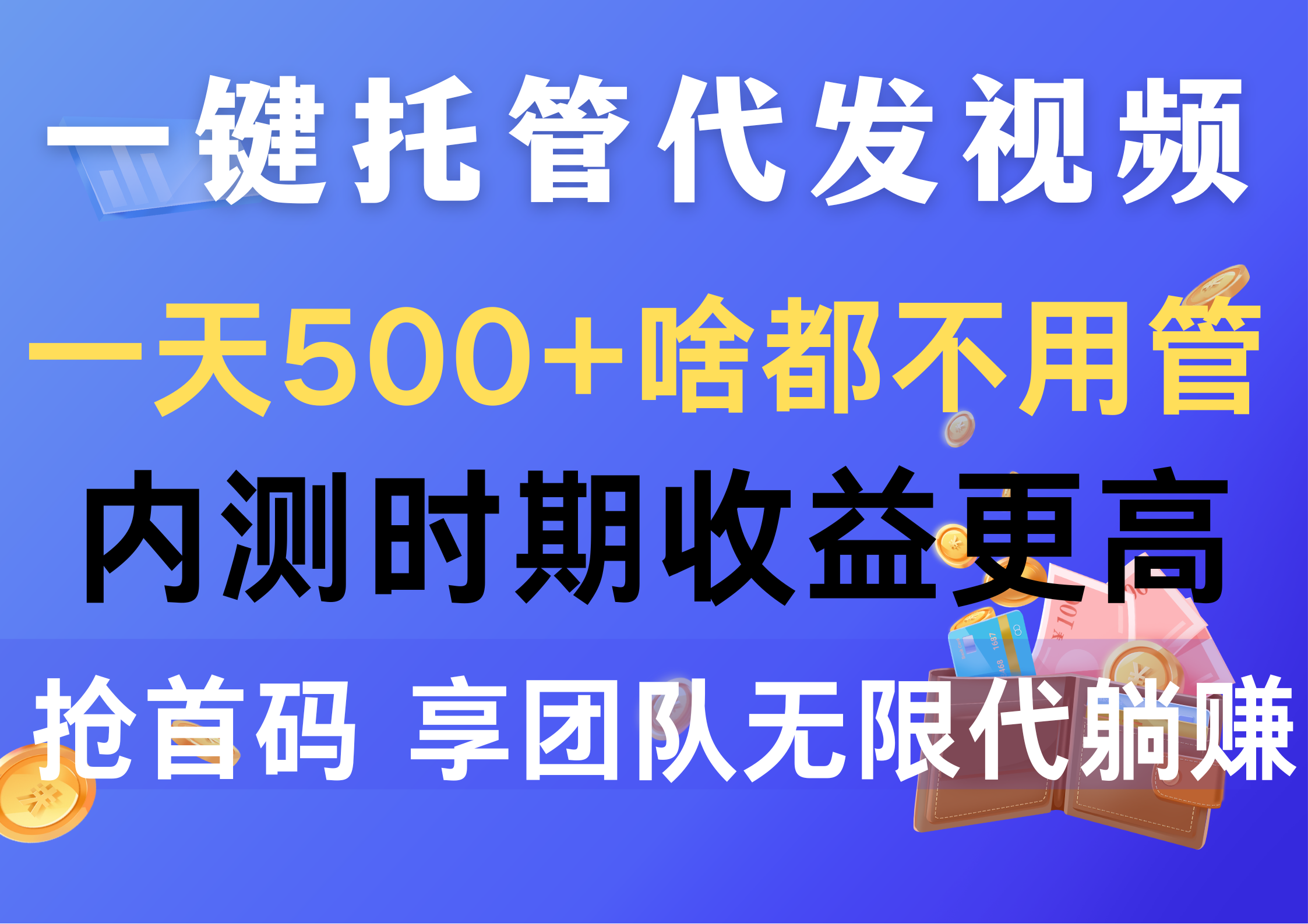 [热门给力项目]（10327期）一键托管代发视频，一天500+啥都不用管，内测时期收益更高，抢首码，享...-第1张图片-智慧创业网