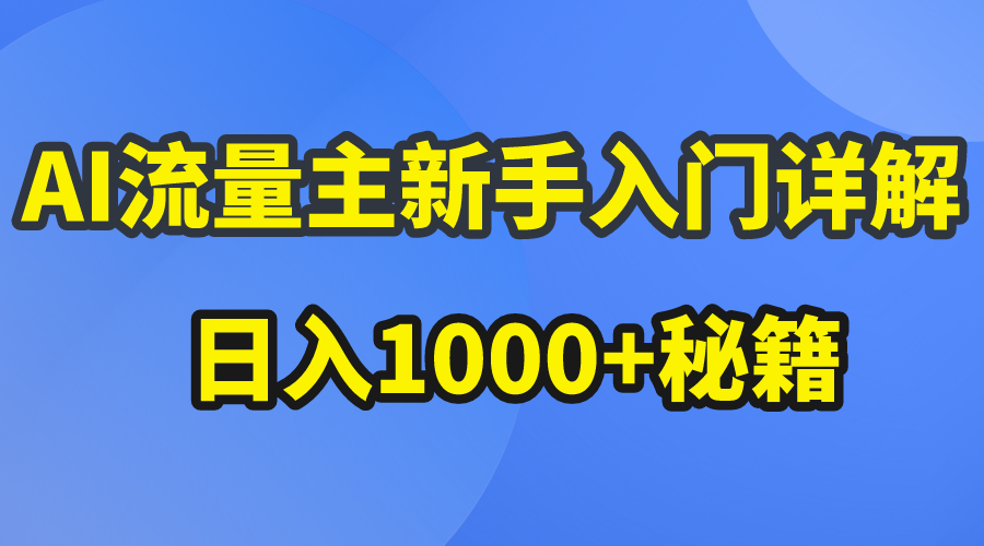 [公众号]（10352期）AI流量主新手入门详解公众号爆文玩法，公众号流量主日入1000+秘籍-第1张图片-搜爱网资源分享社区