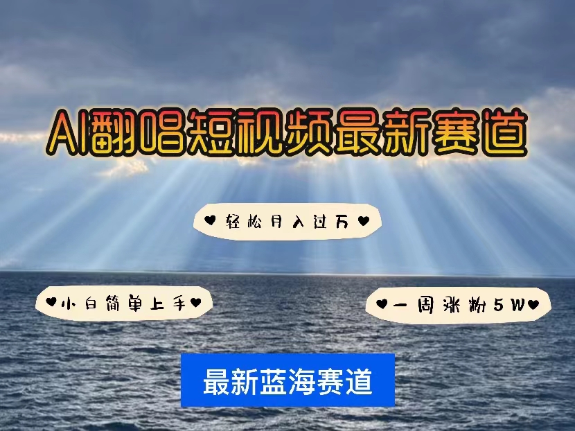 [短视频运营]（10353期）各种IP人物智能翻唱，短视频领域新风口，一周轻松涨粉5W，快速起号