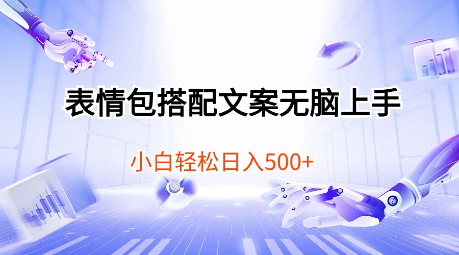 [短视频运营]（10333期）表情包搭配文案无脑上手，小白轻松日入500